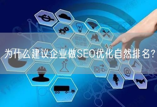 为什么建议企业做SEO优化自然排名？
